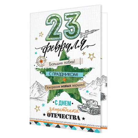 картинка Открытка " Мир открыток " 2-46 23 Февраля- С Днем защитника Отечества! Больших побед! 123*187мм, рельеф, блестки, текст