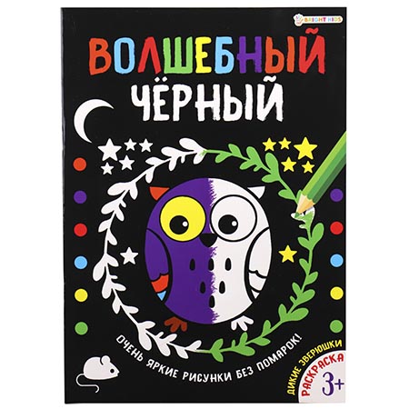 картинка Раскраска " Проф-Пресс " А4 8л Волшебный черный. Дикие зверюшки, обложка - мелованный картон, УФ-лак, на скобе, 200*280мм