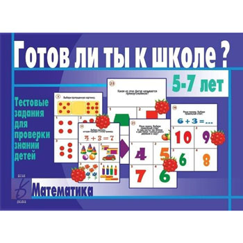 картинка Дидактическая игра " Готов ли ты к школе? Математика "  тестовые задания для проверки знаний детей, папка+ 13карт