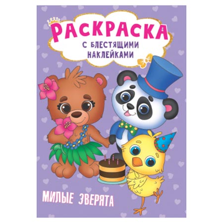 картинка Раскраска " Проф-Пресс " А5+ 8л блест наклейки Милые зверята
