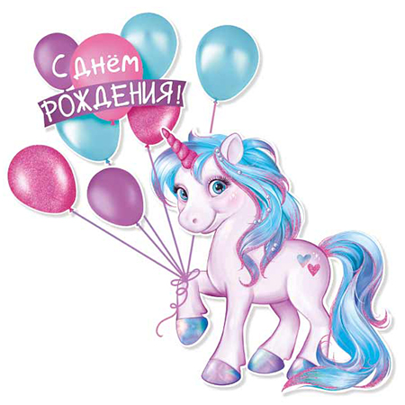 картинка Плакат " Империя поздравлений " 990 А1 Детский-С Днем Рождения, Единорог с шариками, без отделки