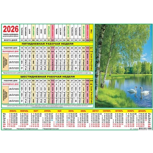 картинка Календарь-табель 2026г "Природа. Лебеди"