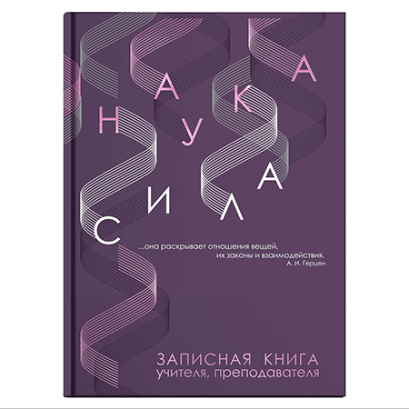 картинка Записная книга учителя, преподавателя А5 " Феникс " 96л Наука, сшивка, обложка - 7БЦ, глянцевая ламинация, тиснение фольгой, блок офсет 65г/м2, печать в 2 краски, 140*200мм