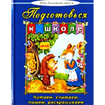 картинка Книжка " Алтей " 165*215мм 96стр Моя Домашняя Школа Подготовься к школе, обложка - глянцевый ламинированный картон, 7БЦ