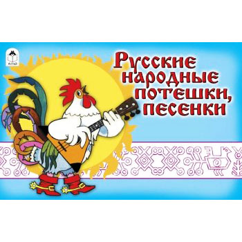картинка Книжка " Алтей " 220*140мм 16стр Мультфильмы-малышам Русские народные потешки, песенки, обложка - глянцевый ламинированный картон