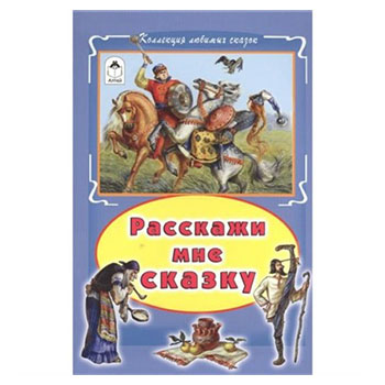 картинка Книжка " Алтей " 160*230мм 64стр Коллекция любимых сказок Расскажи мне сказку, обложка - глянцевый ламинированный картон, интегральная
