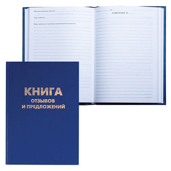 картинка Книга Отзывов и предложений 96л А5, бумвинил, блок офсет