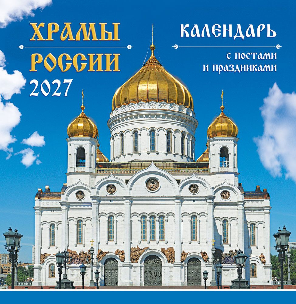 картинка Календарь настенный 230*235мм на 2027г. "Православные храмы России", скрепка