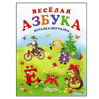 картинка Книжка " Антураж " 210*160мм 14стр Игралка-обучалка Веселая азбука, обложка - мелованная бумага