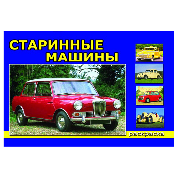 картинка Раскраска " Алтей " А5 8л Старинные машины, обложка - мелованный картон