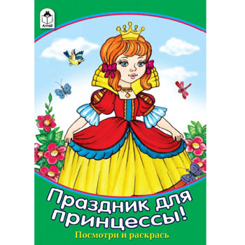картинка Раскраска " Алтей " А5 8л Посмотри и раскрась Праздник для принцессы, цветные образцы, стихи, обложка - мелованный картон