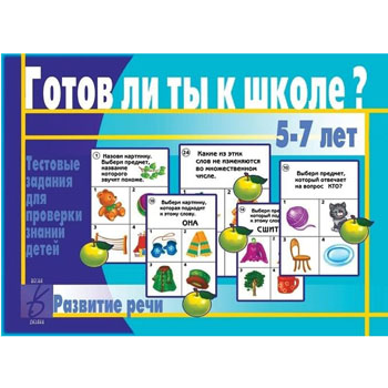 картинка Дидактическая игра " Готов ли ты к школе? Развитие речи "  тестовые задания для проверки знаний детей, папка+ 13карт