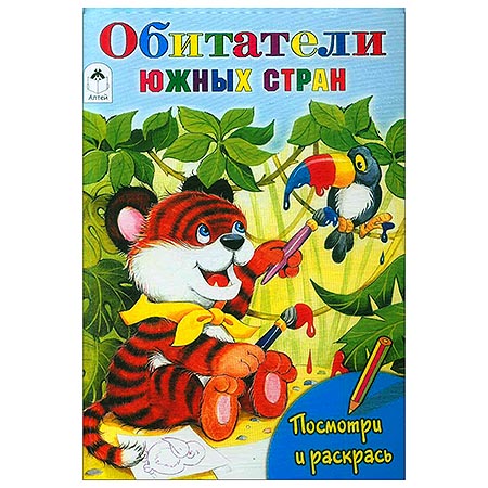 картинка Раскраска " Алтей " А5 8л Посмотри и раскрась Обитатели южных стран, цветные образцы, стихи, обложка - мелованный картон