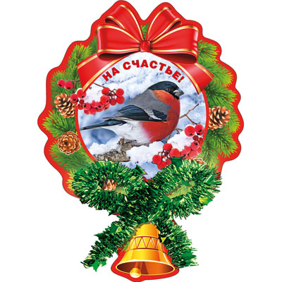 картинка Магнит виниловый " Хорошо " 346 Новогодний- Снегирь. На счастье! 221*130мм, с мишурой.