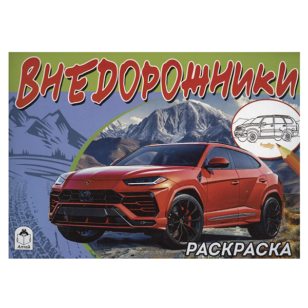 картинка Раскраска " Алтей " А5 8л Внедорожник, обложка - мелованный картон