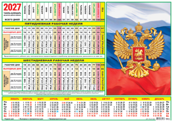 картинка Календарь-ТАБЕЛЬ на 2027г, 210*297мм, Символика РФ