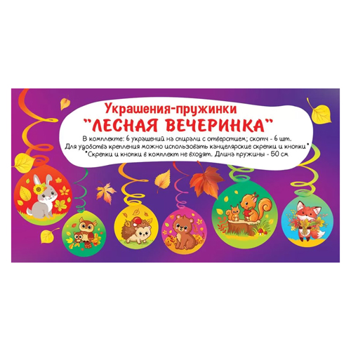 картинка Набор украшений на скотче " Праздник " 977 Лесная вечеринка, пружинки, глянцевый УФ-лак, скотч, 260*136мм