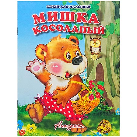 картинка Книжка " Антураж " 210*160мм 14стр Стихи для малышей Мишка косолапый, обложка - мелованная бумага