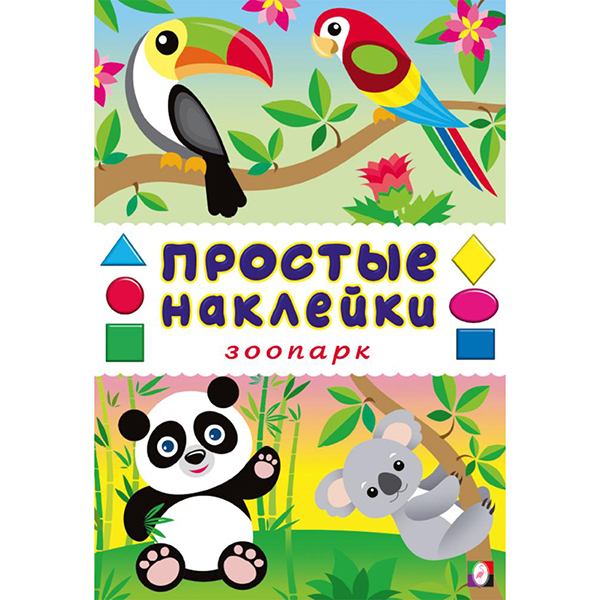 картинка Наклейки " Фламинго " А5 8л Простые наклейки. Зоопарк, обложка- глянцевая бумага, на скобе, 162*235мм