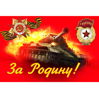 картинка Флаг Победы " ЗА РОДИНУ " 60*90см без древка, полиэфир