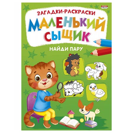 картинка Раскраска " Проф-Пресс " А4 8л Маленький сыщик. Найди пару, обложка - мелованная бумага, на скобе
