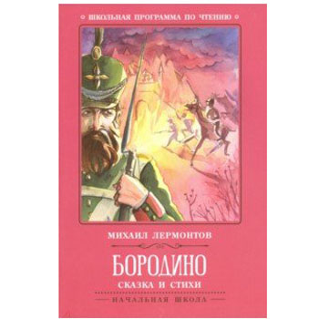 картинка Книжка " Феникс " 140*210мм 63стр Школьная Программа Лермонтов М. Бородино: сказка и стихи, обложка - мелованная бумага