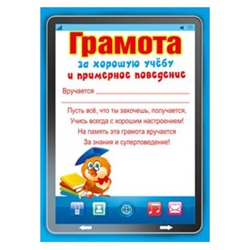 картинка Грамота за хорошую учебу и примерное поведение А5 150 " Мир поздравлений " без отделки, текст