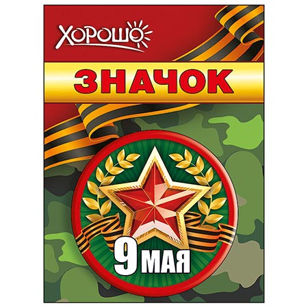 картинка Значок " Хорошо " 304 d=56мм " 9 Мая- 9 Мая "