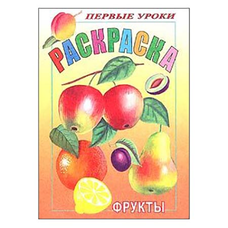 картинка Раскраска " Hatber " А5 8л Первые уроки. Фрукты, на скобе, цветной блок