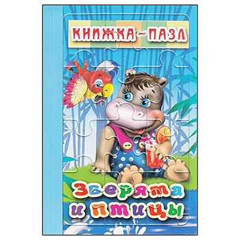 картинка Книжка-пазл " Антураж " 220*150мм 6стр Зверята и птицы, обложка - глянцевый ламинированный картон, плотные картонные страницы, 7БЦ