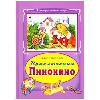 картинка Книжка " Алтей " 160*230мм 64стр Коллекция Любимых Сказок Приключения Пиноккио, обложка - глянцевый ламинированный картон, 7БЦ