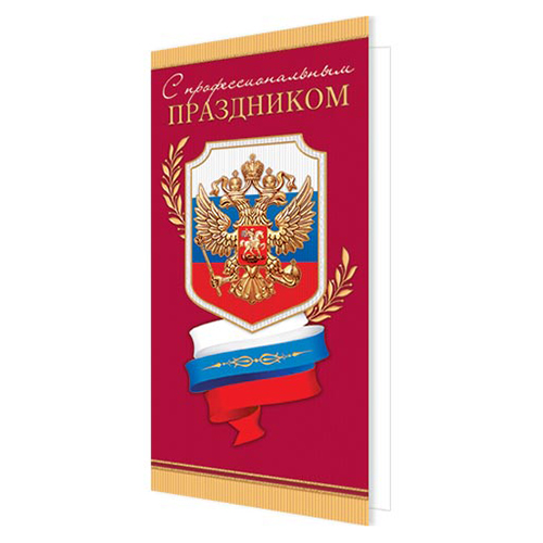 картинка Открытка " Мир открыток " 2-04 Евро Официальная- С Профессиональным праздником! РФ, Герб, 215*216мм, двойное сложение, без отделки