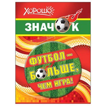 картинка Значок " Хорошо " 304 d=56мм " Футбол - больше, чем игра! " металл
