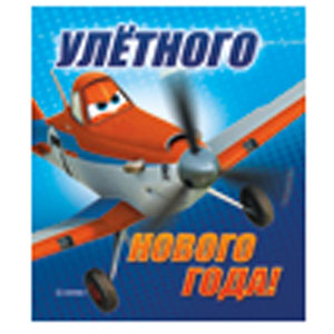 картинка Магнит виниловый " Империя поздравлений " Самолеты Disney - Улетного Нового года! винил, лицензия