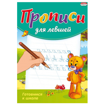 картинка Пропись " Проф-Пресс " А5  8л Для Левшей Готовимся к школе, обложка - цветная мелованная бумага