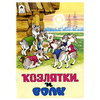 картинка Книжка " Алтей " 160*230мм 8стр Козлятки и волк, обложка - глянцевый ламинированный картон