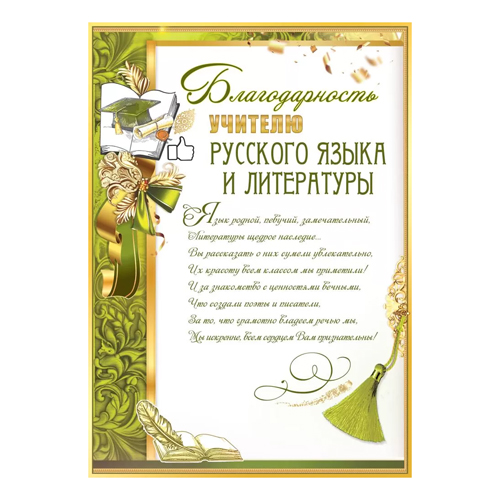 картинка Благодарность учителю русского языка и литературы А4 409 " Праздник " мелованный картон 190г/м2, без отделки, текст