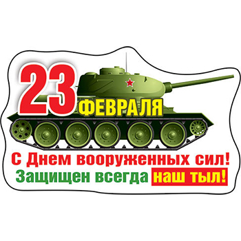 картинка Магнит виниловый " Хорошо " 612 23 Февраля- С Днем вооруженных сил! 98х58мм