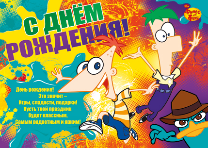 картинка Плакат " Империя поздравлений " 591 А2 Детский- С Днем рождения! Финес и Ферб лицензия