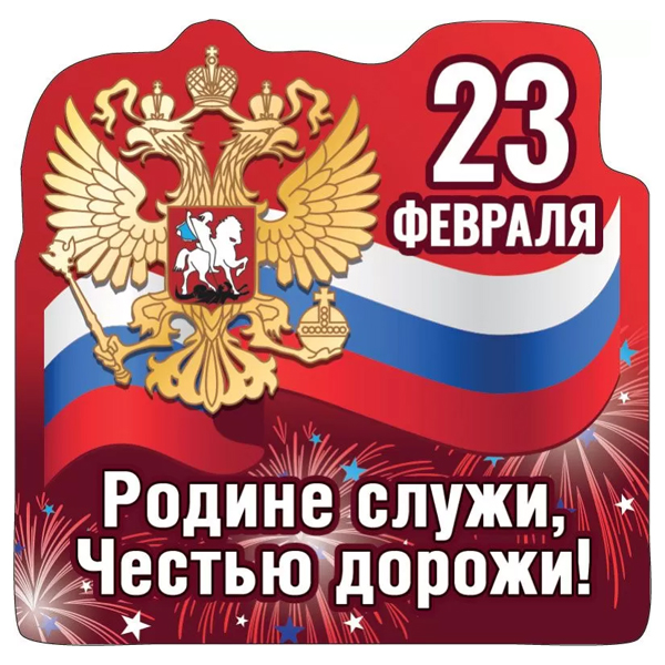 картинка Магнит виниловый " Хорошо " 612 23 Февраля- Родине служи, честью дорожи, 67*66мм, без отделки