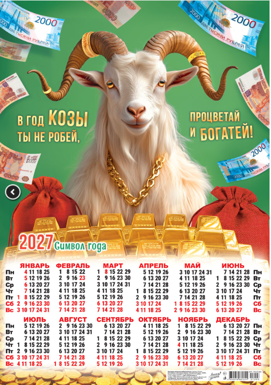 картинка Календарь Плакат А2 (2027) Символ года. Процветай и богатей! (коллаж)