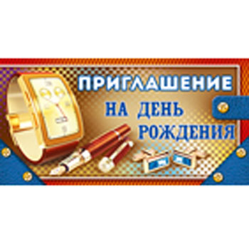 картинка Приглашение " Империя поздравлений " 065 на День рождения- Мужское- Аксессуары, 126*64мм, текст
