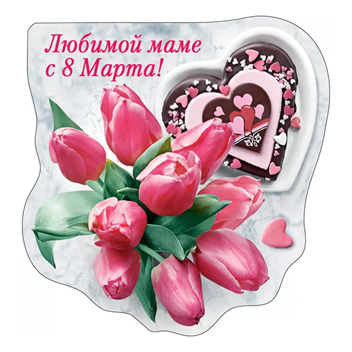 картинка Магнит виниловый " Хорошо " 612 8 Марта- Любимой маме с 8 Марта, 71*74мм