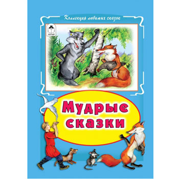 картинка Книжка " Алтей " 160*230мм 64стр Коллекция любимых сказок Мудрые сказки, обложка - глянцевый ламинированный картон