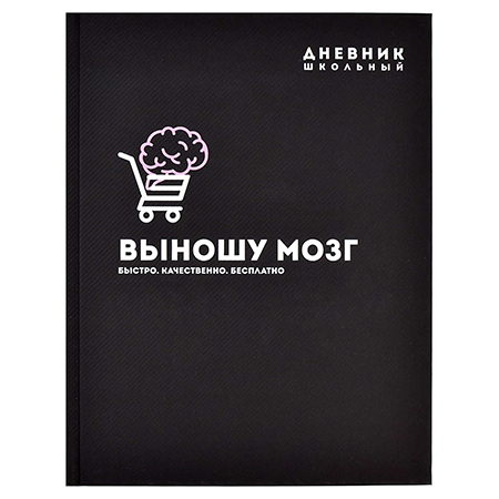картинка Дневник 1-11 класс 7БЦ " Феникс " Фразы с характером. Выношу мозг, ламинация софт-тач вельвет, 48л