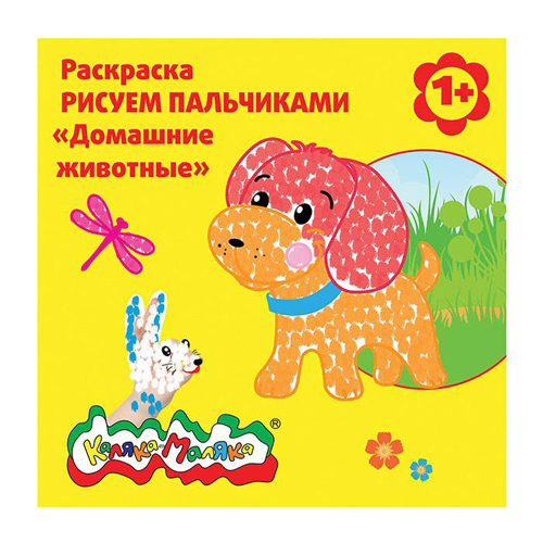 картинка Раскраска " Каляка-Маляка " А4  6л Рисуем пальчиками Домашние животные, обложка - мелованный картон