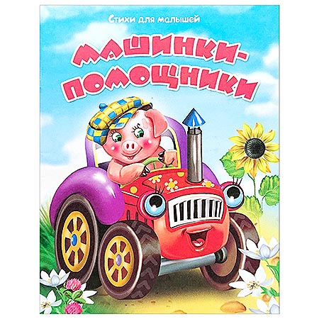 картинка Книжка " Антураж " 210*160мм 14стр Стихи для малышей Машинки-помощники, обложка - мелованная бумага