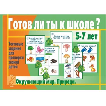 картинка Дидактическая игра " Готов ли ты к школе? Окружающий мир (природа) " тестовые задания для проверки знаний детей, папка+ 13карт