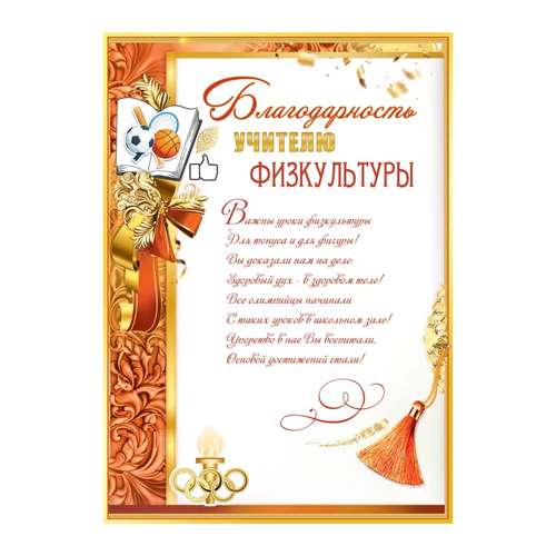 картинка Благодарность учителю физкультуры А4 409 " Праздник " мелованный картон 190г/м2, без отделки, текст