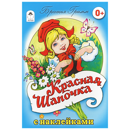 картинка Книжка " Алтей " 160*230мм 16стр с наклейками Красная шапочка, обложка - глянцевый ламинированный картон
